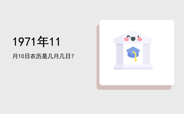 1971年11月10日农历是几月几日?