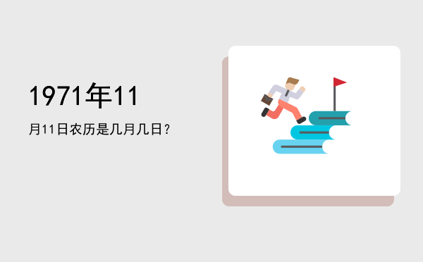 1971年11月11日农历是几月几日?