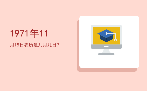1971年11月15日农历是几月几日?