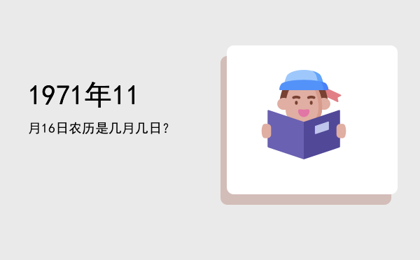 1971年11月16日农历是几月几日?