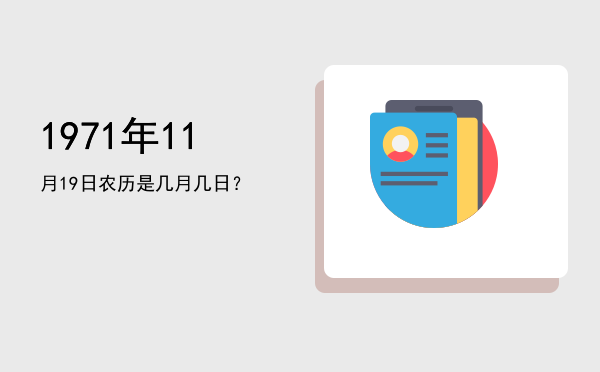 1971年11月19日农历是几月几日?