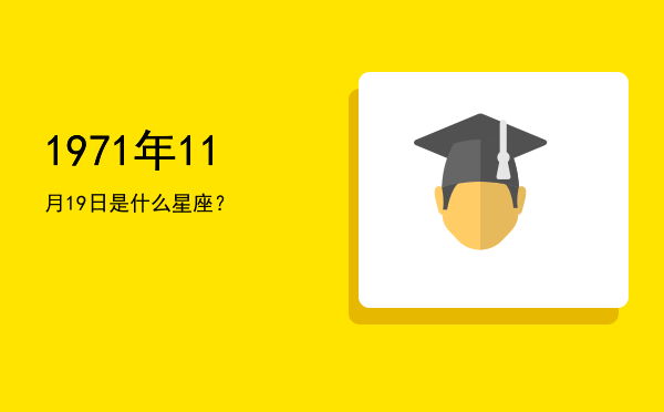 1971年11月19日是什么星座？