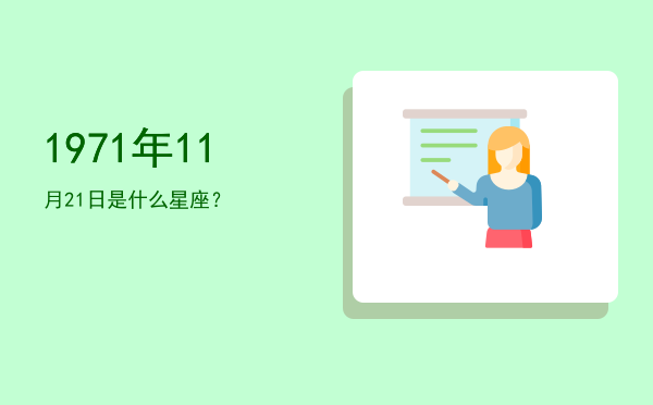 1971年11月21日是什么星座？
