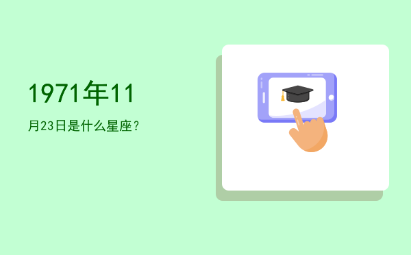 1971年11月23日是什么星座？