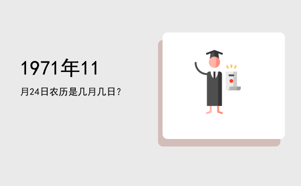 1971年11月24日农历是几月几日?