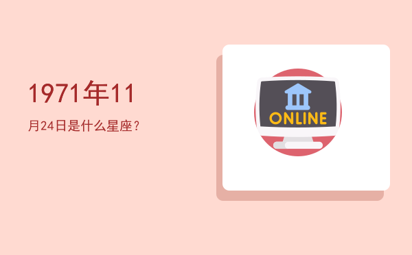 1971年11月24日是什么星座？