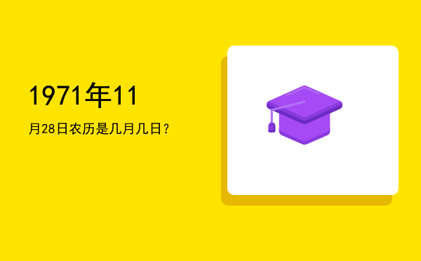 1971年11月28日农历是几月几日?