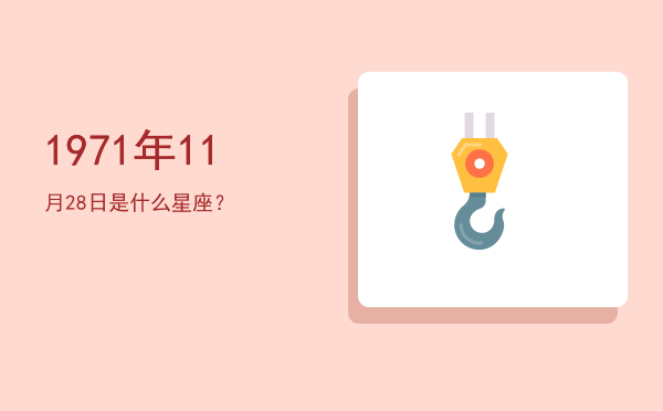 1971年11月28日是什么星座？