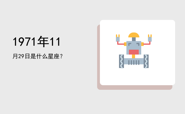 1971年11月29日是什么星座？