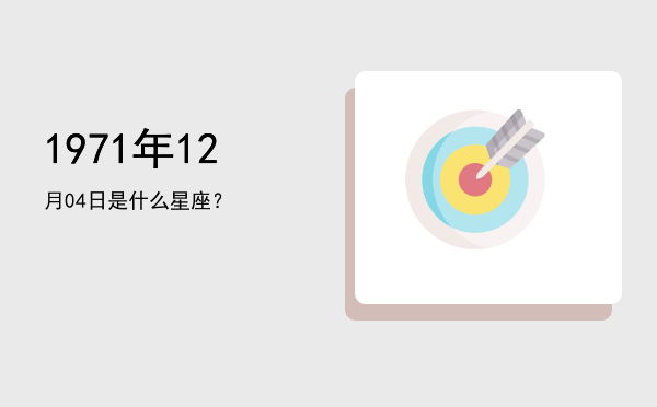 1971年12月04日是什么星座？