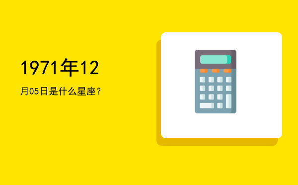 1971年12月05日是什么星座？