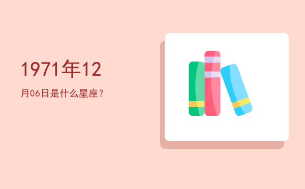 1971年12月06日是什么星座？