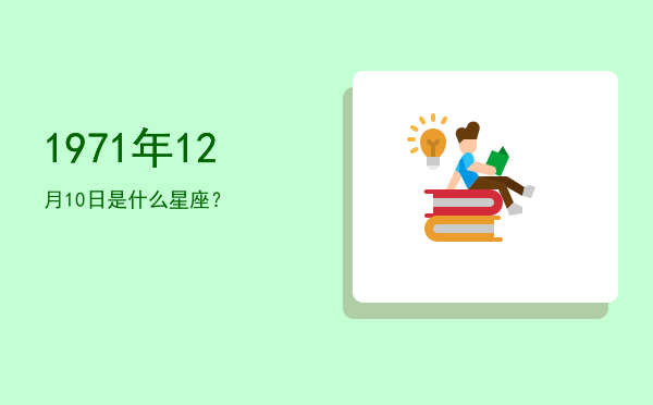 1971年12月10日是什么星座？