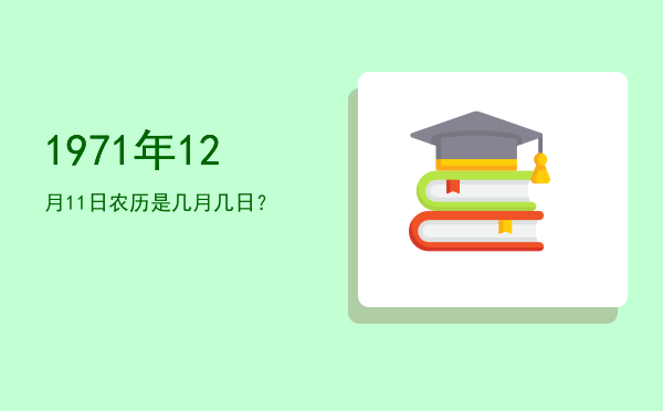 1971年12月11日农历是几月几日?