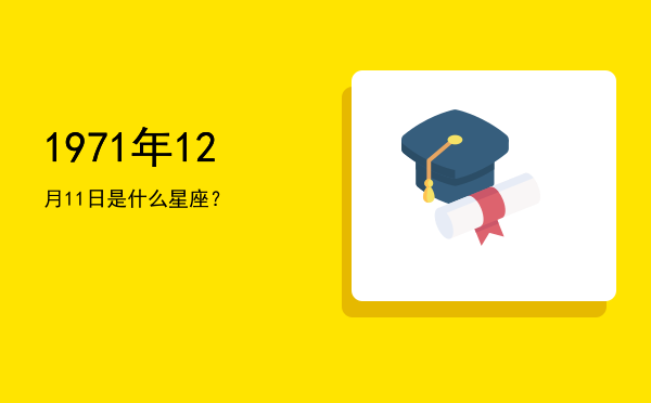 1971年12月11日是什么星座？