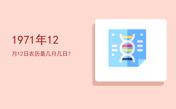 1971年12月12日农历是几月几日?