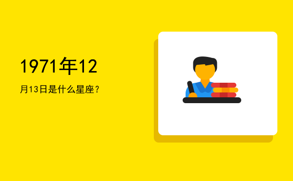 1971年12月13日是什么星座？