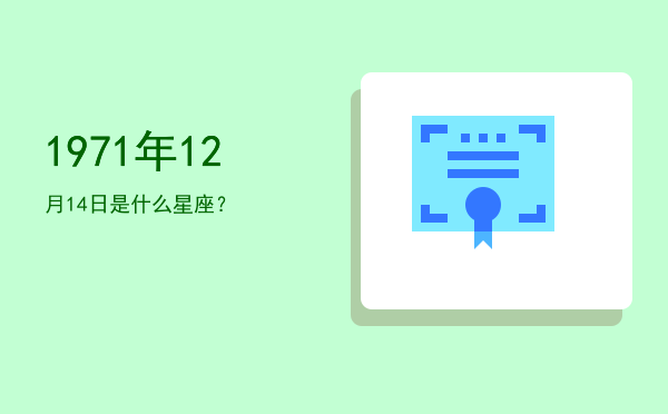 1971年12月14日是什么星座？