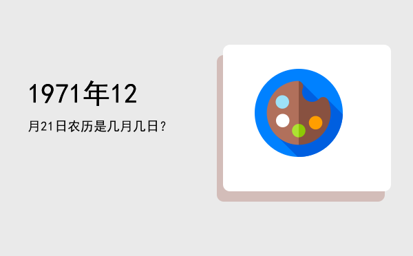 1971年12月21日农历是几月几日?