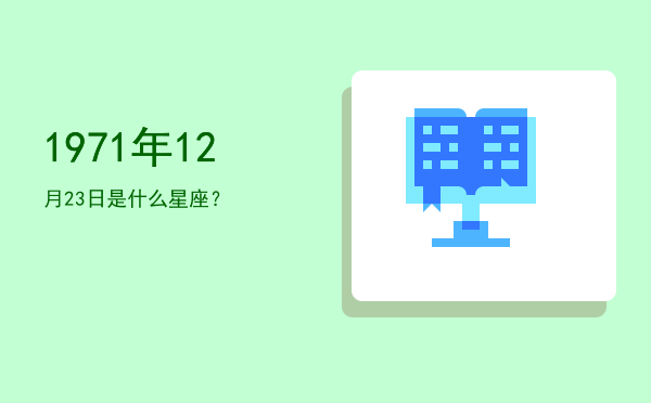 1971年12月23日是什么星座？