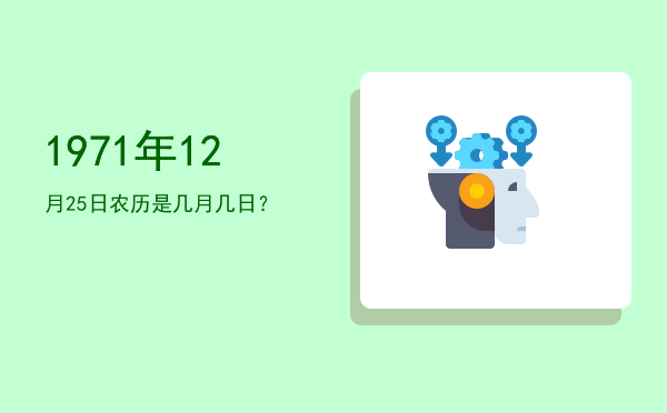 1971年12月25日农历是几月几日？