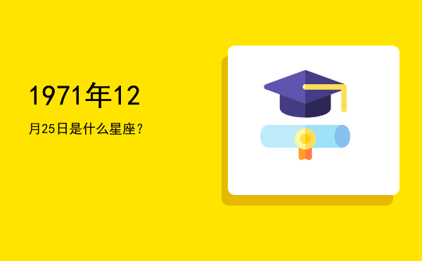 1971年12月25日是什么星座？