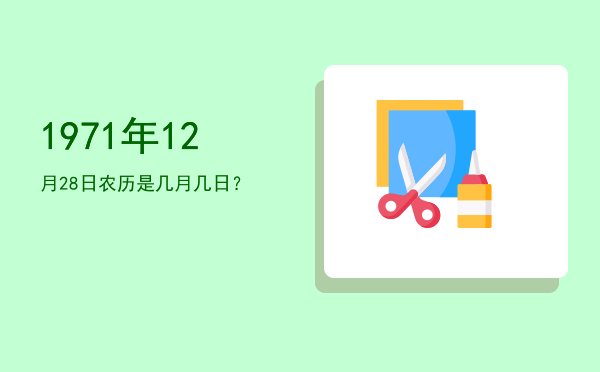 1971年12月28日农历是几月几日?