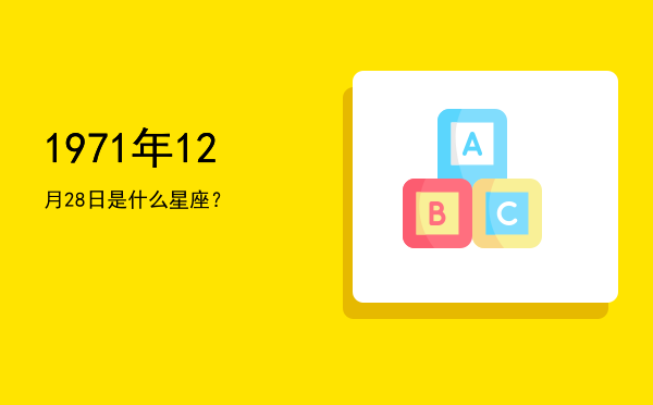 1971年12月28日是什么星座？