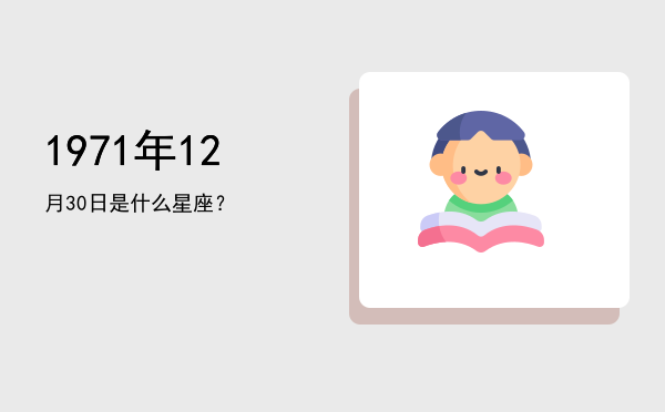 1971年12月30日是什么星座？