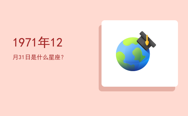 1971年12月31日是什么星座？
