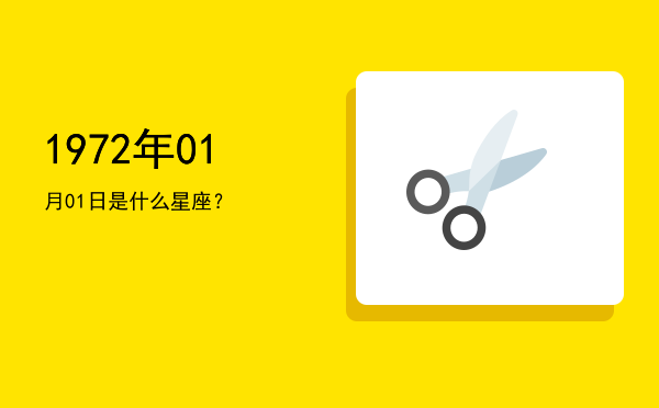 1972年01月01日是什么星座？
