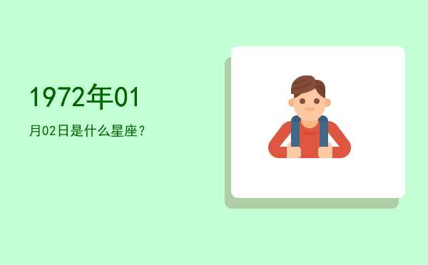 1972年01月02日是什么星座？
