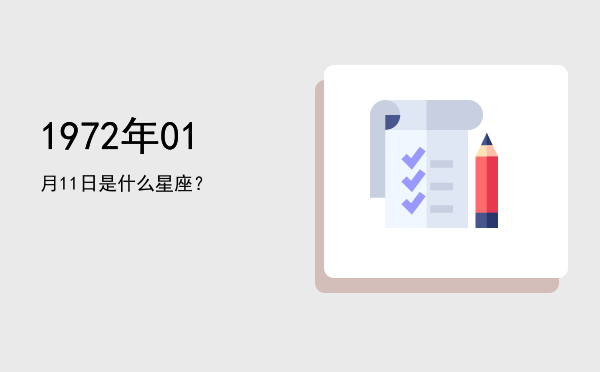 1972年01月11日是什么星座？