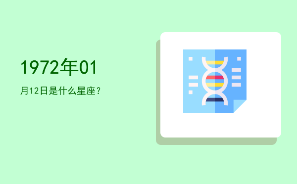 1972年01月12日是什么星座？