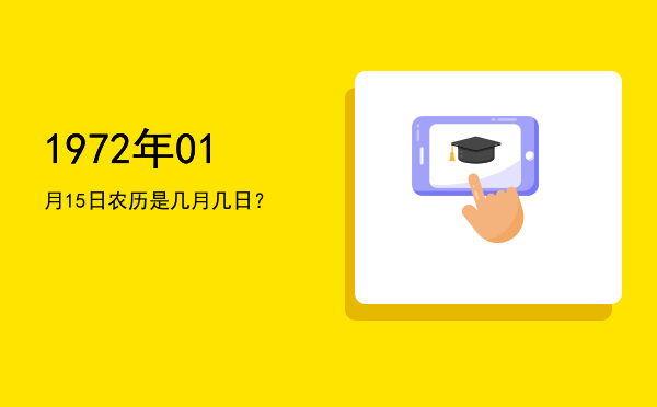 1972年01月15日农历是几月几日?