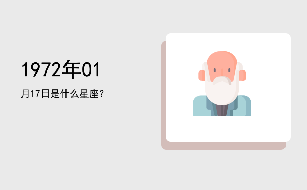 1972年01月17日是什么星座？