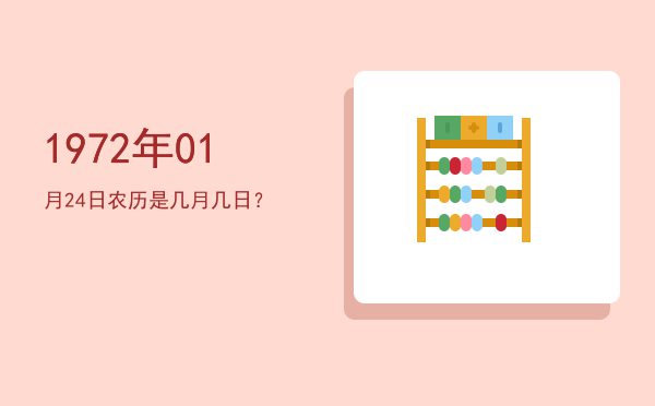 1972年01月24日农历是几月几日?