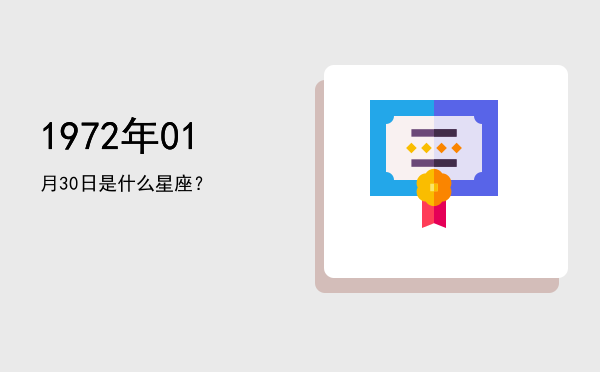 1972年01月30日是什么星座？