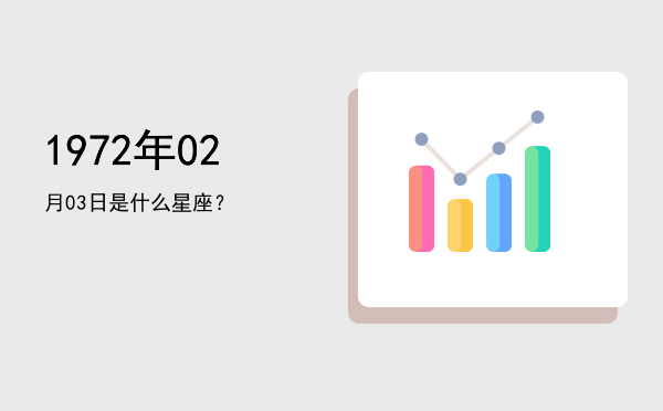 1972年02月03日是什么星座？