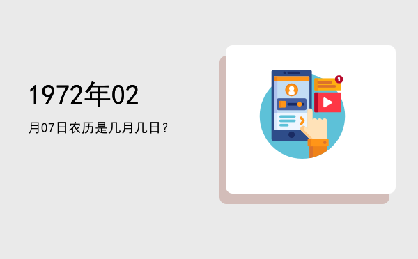 1972年02月07日农历是几月几日?