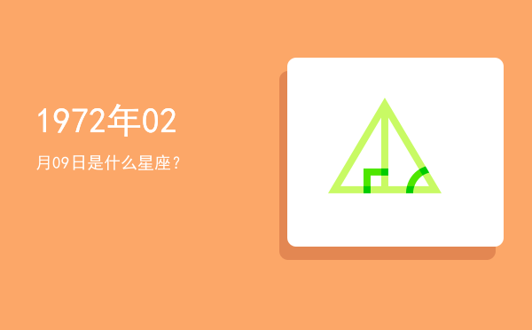 1972年02月09日是什么星座？