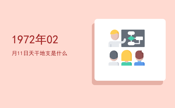 1972年02月11日天干地支是什么