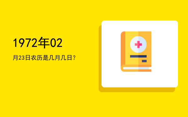 1972年02月23日农历是几月几日?