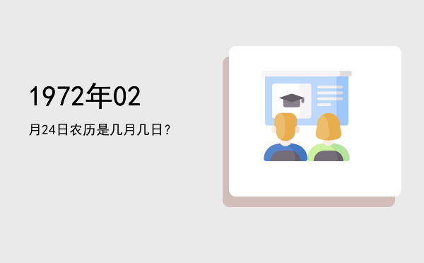 1972年02月24日农历是几月几日?
