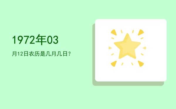 1972年03月12日农历是几月几日?