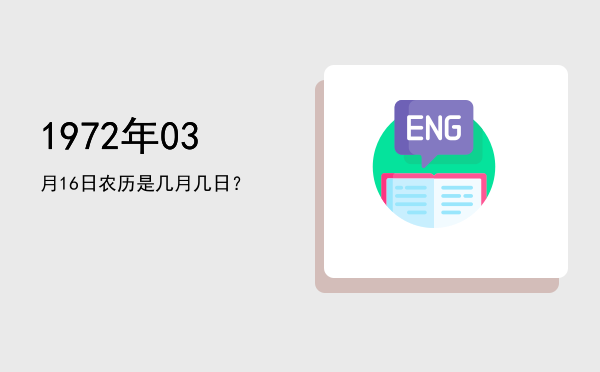 1972年03月16日农历是几月几日？
