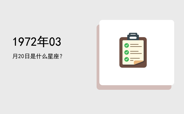 1972年03月20日是什么星座？
