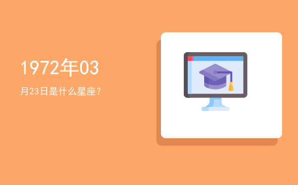 1972年03月23日是什么星座？