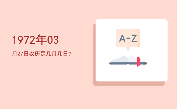 1972年03月27日农历是几月几日?