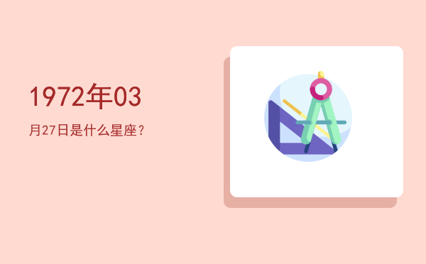 1972年03月27日是什么星座？